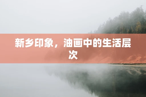 新乡印象，油画中的生活层次