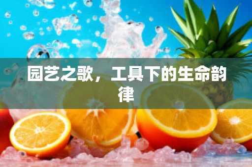 园艺之歌，工具下的生命韵律