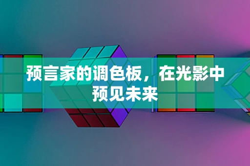 预言家的调色板，在光影中预见未来