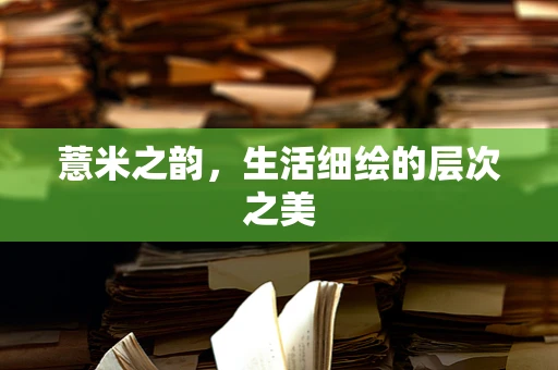 薏米之韵，生活细绘的层次之美