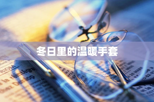 冬日里的温暖手套