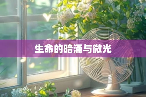 生命的暗涌与微光